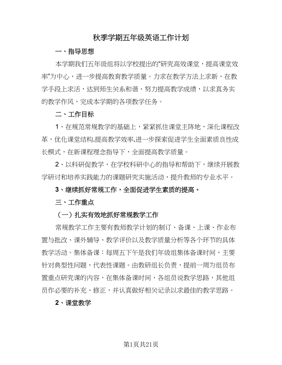 秋季学期五年级英语工作计划（五篇）.doc_第1页