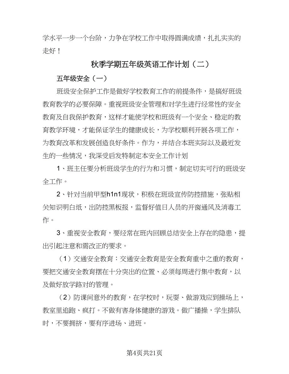 秋季学期五年级英语工作计划（五篇）.doc_第4页