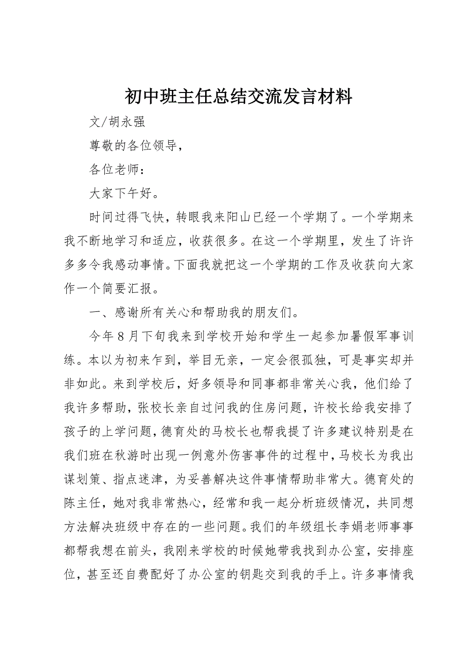 2023年初中班主任总结交流讲话材料.docx_第1页