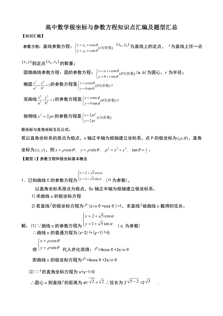 高中数学极坐标与参数方程知识汇编及高考题型汇总_第1页