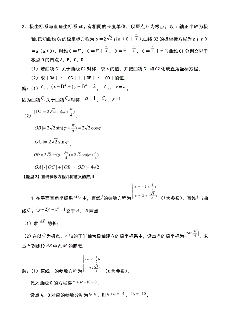 高中数学极坐标与参数方程知识汇编及高考题型汇总_第2页