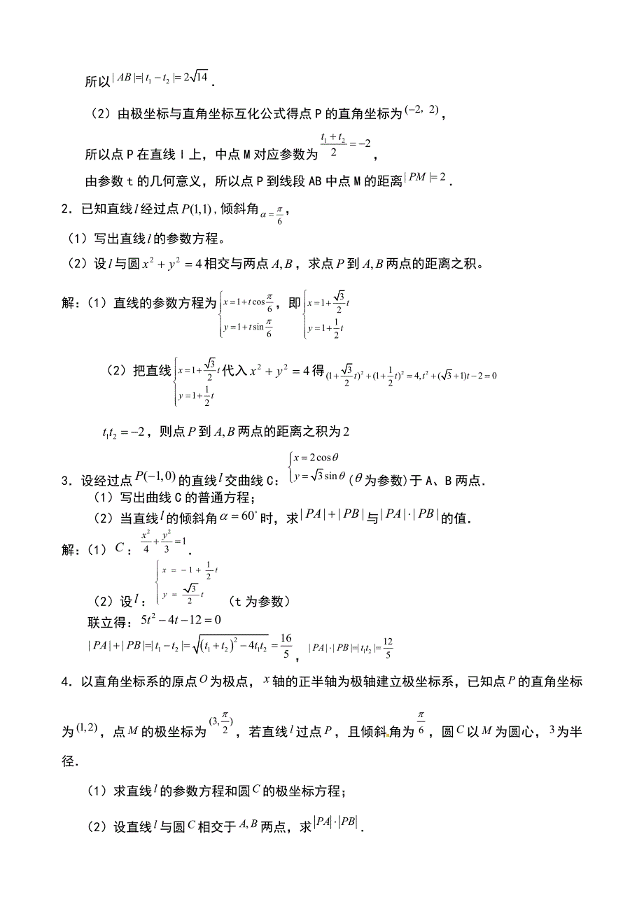 高中数学极坐标与参数方程知识汇编及高考题型汇总_第3页