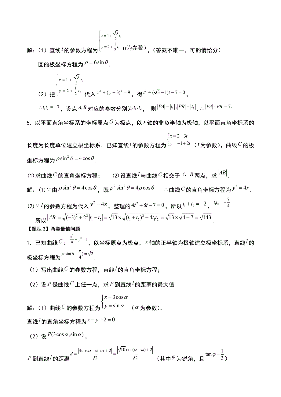 高中数学极坐标与参数方程知识汇编及高考题型汇总_第4页