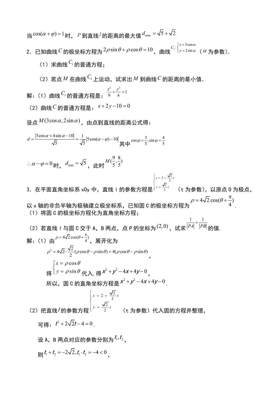 高中数学极坐标与参数方程知识汇编及高考题型汇总_第5页