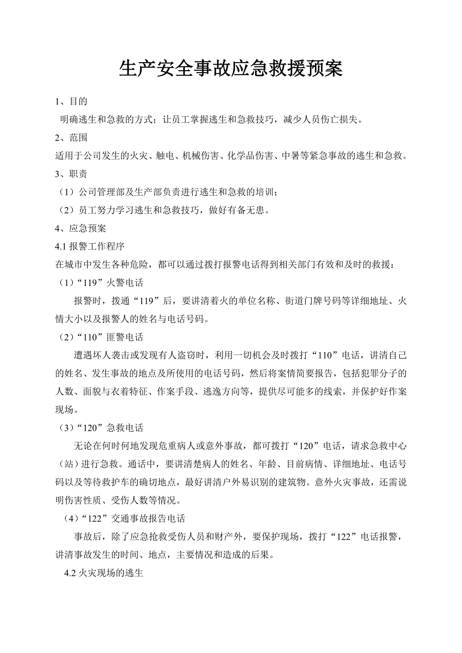 生产安全事故应急救援预案.doc_第1页