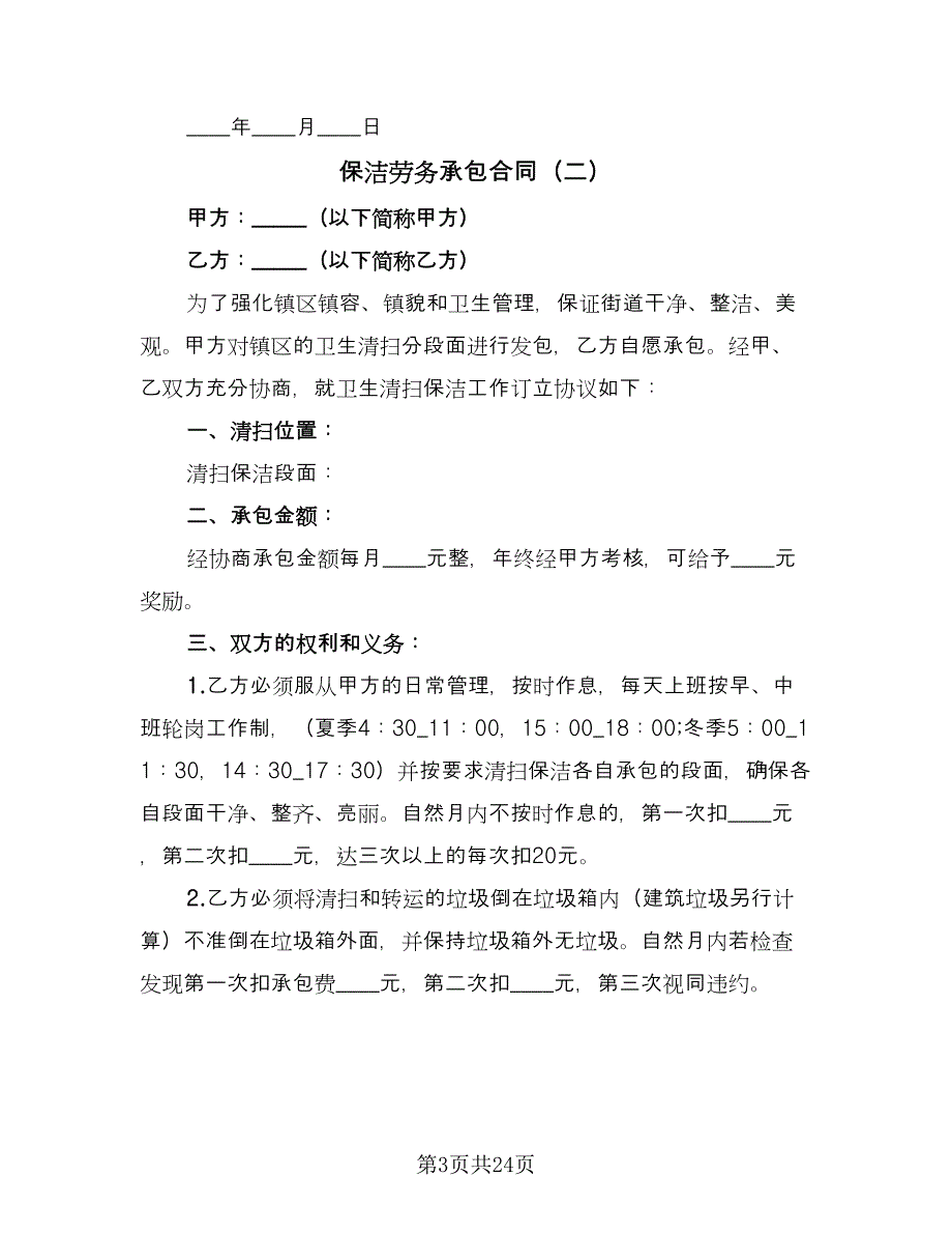 保洁劳务承包合同（5篇）.doc_第3页