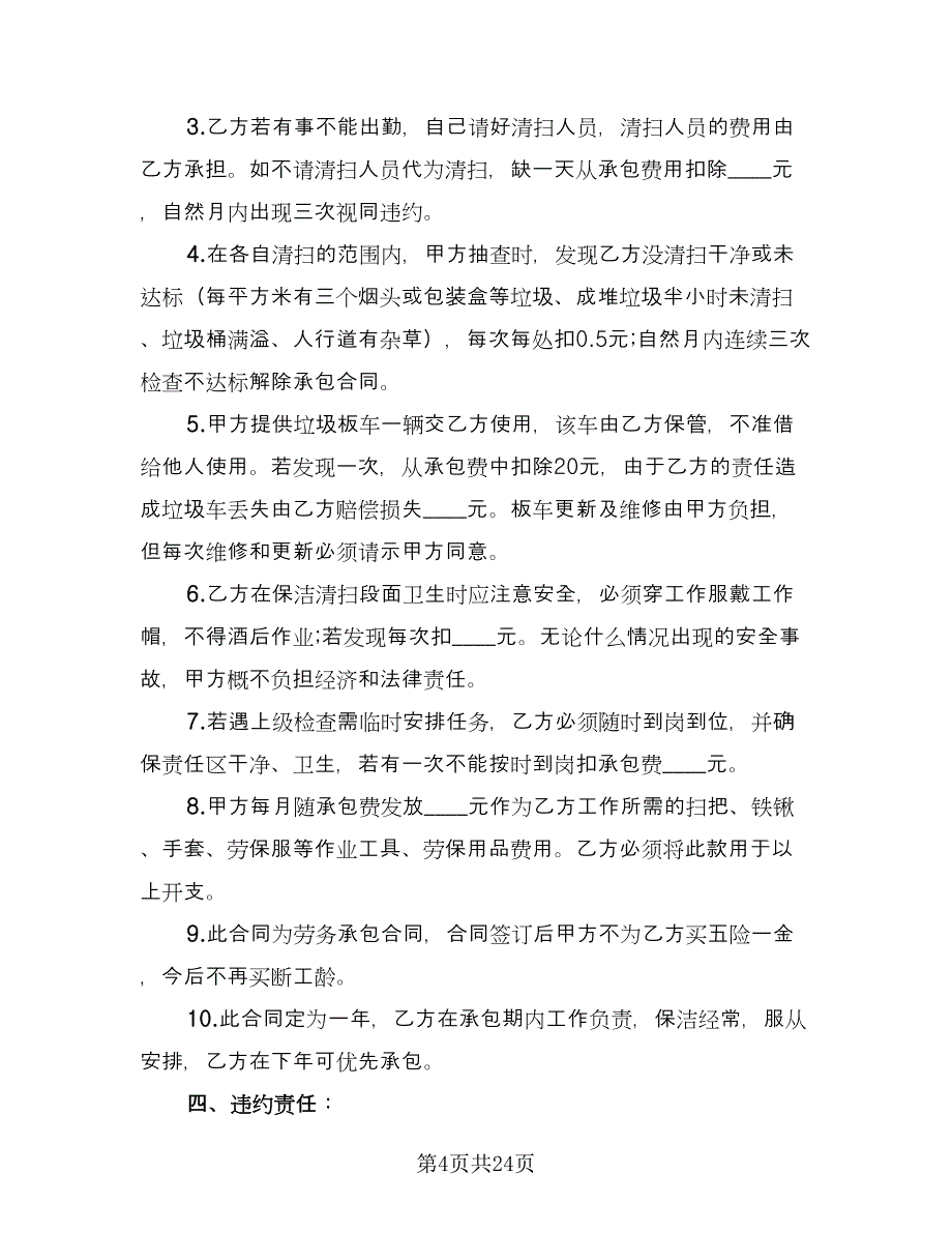 保洁劳务承包合同（5篇）.doc_第4页