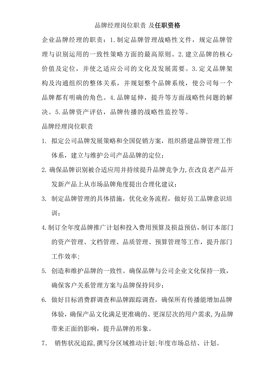 品牌经理岗位职责及任职资格_第1页