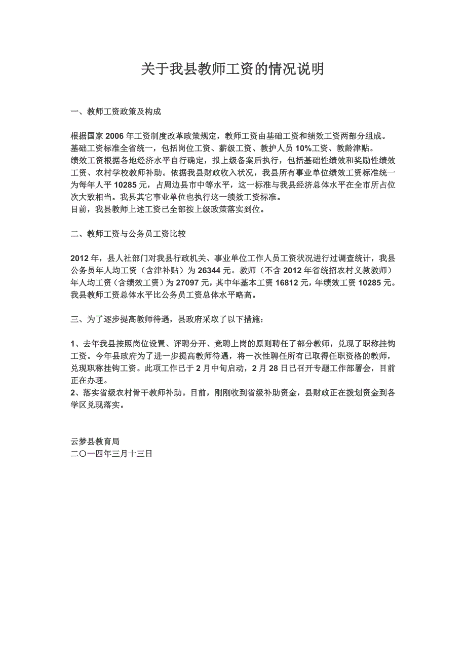 我县教师工资的情况说明_第1页