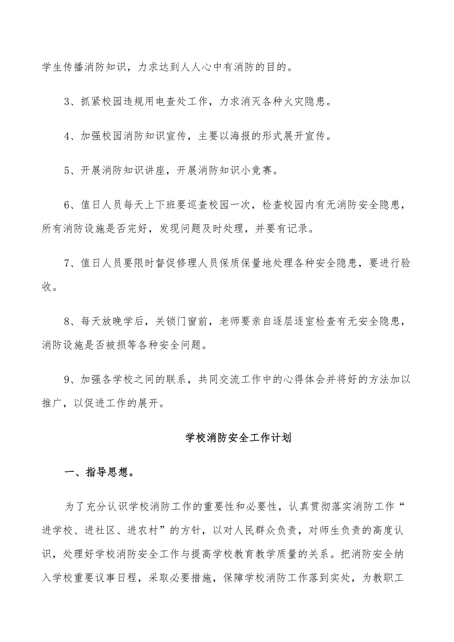 2022年学校消防安全工作计划范文范文_第3页