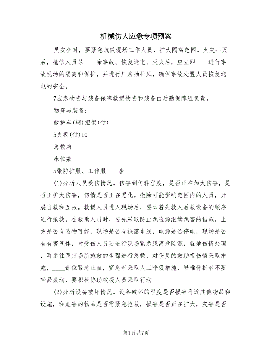 机械伤人应急专项预案（五篇）_第1页