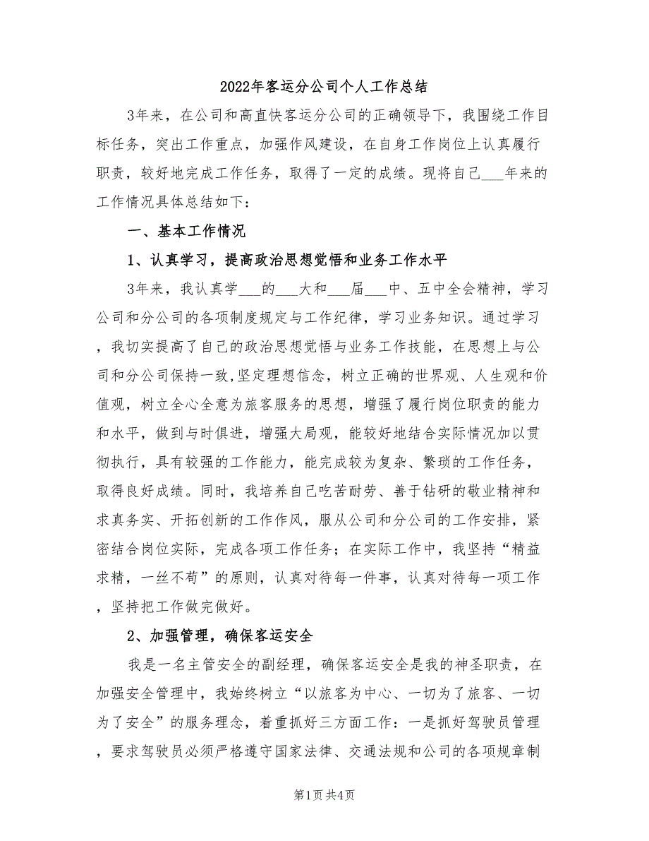 2022年客运分公司个人工作总结_第1页