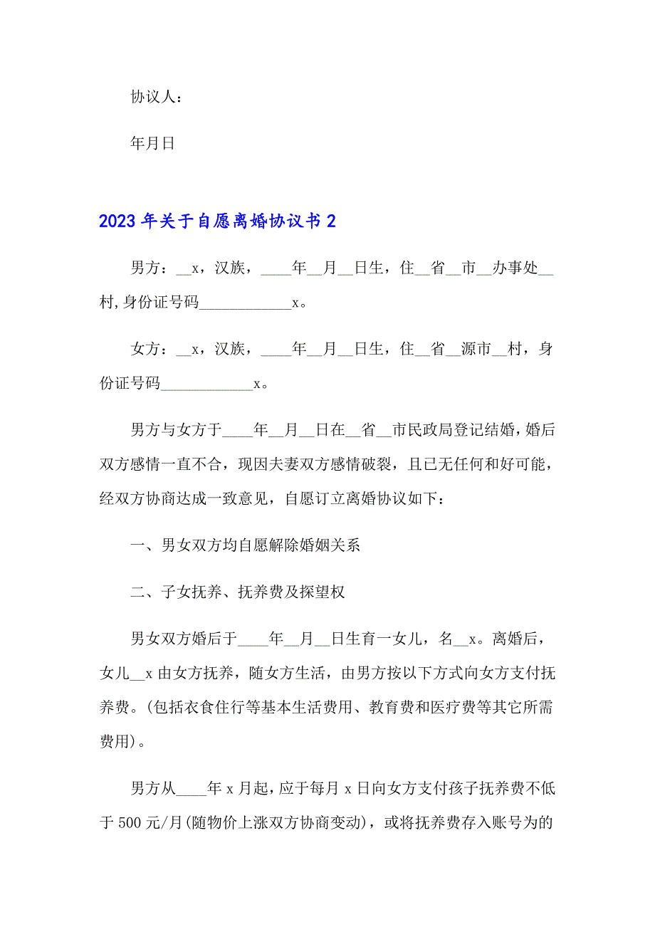 （实用模板）2023年关于自愿离婚协议书_第4页