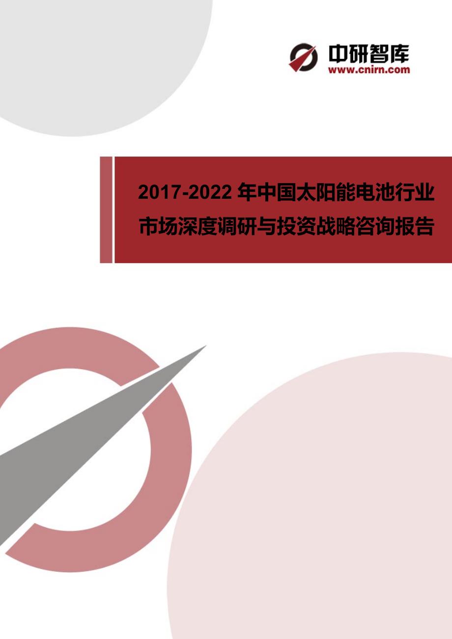 中国的太阳能电池行业市场深度调研与投资战略咨询_第1页