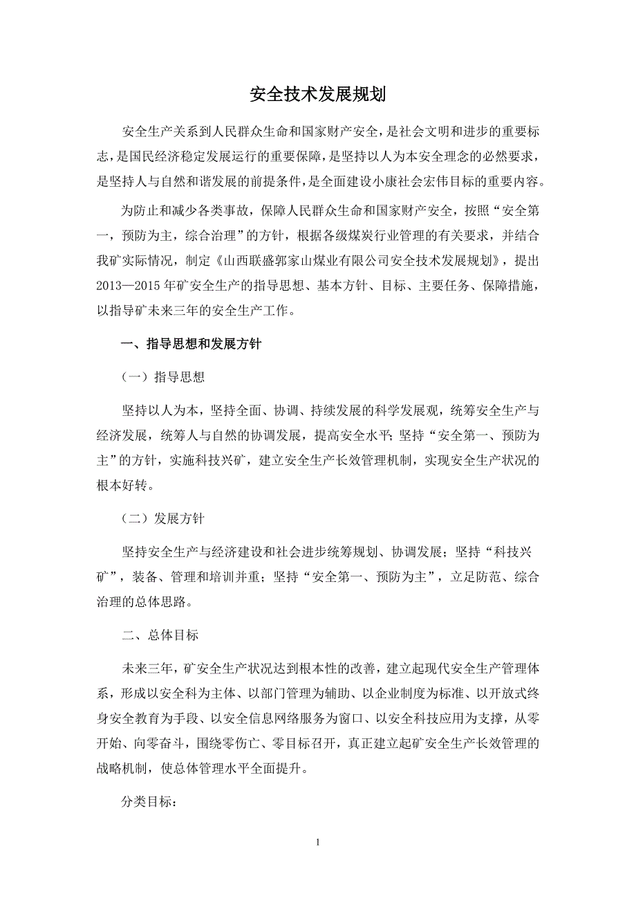 煤矿安全技术发展规划1_第2页