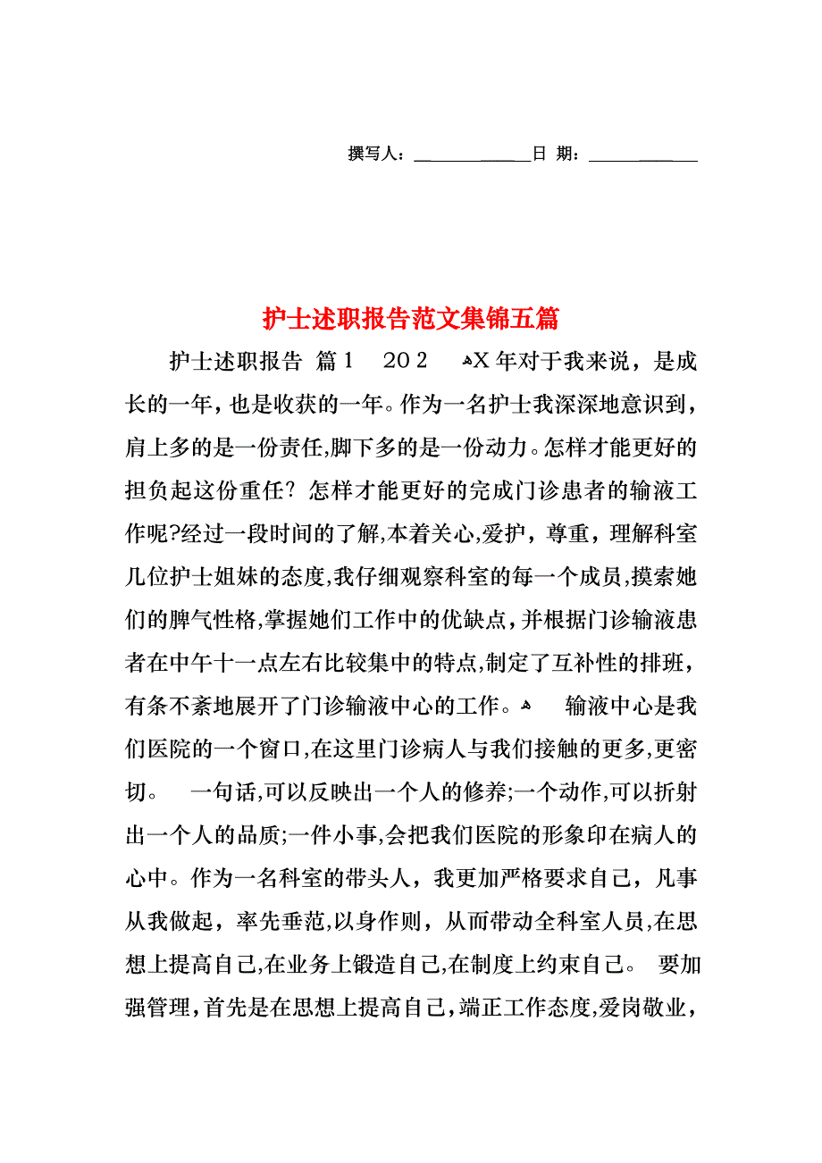 护士述职报告范文集锦五篇_第1页