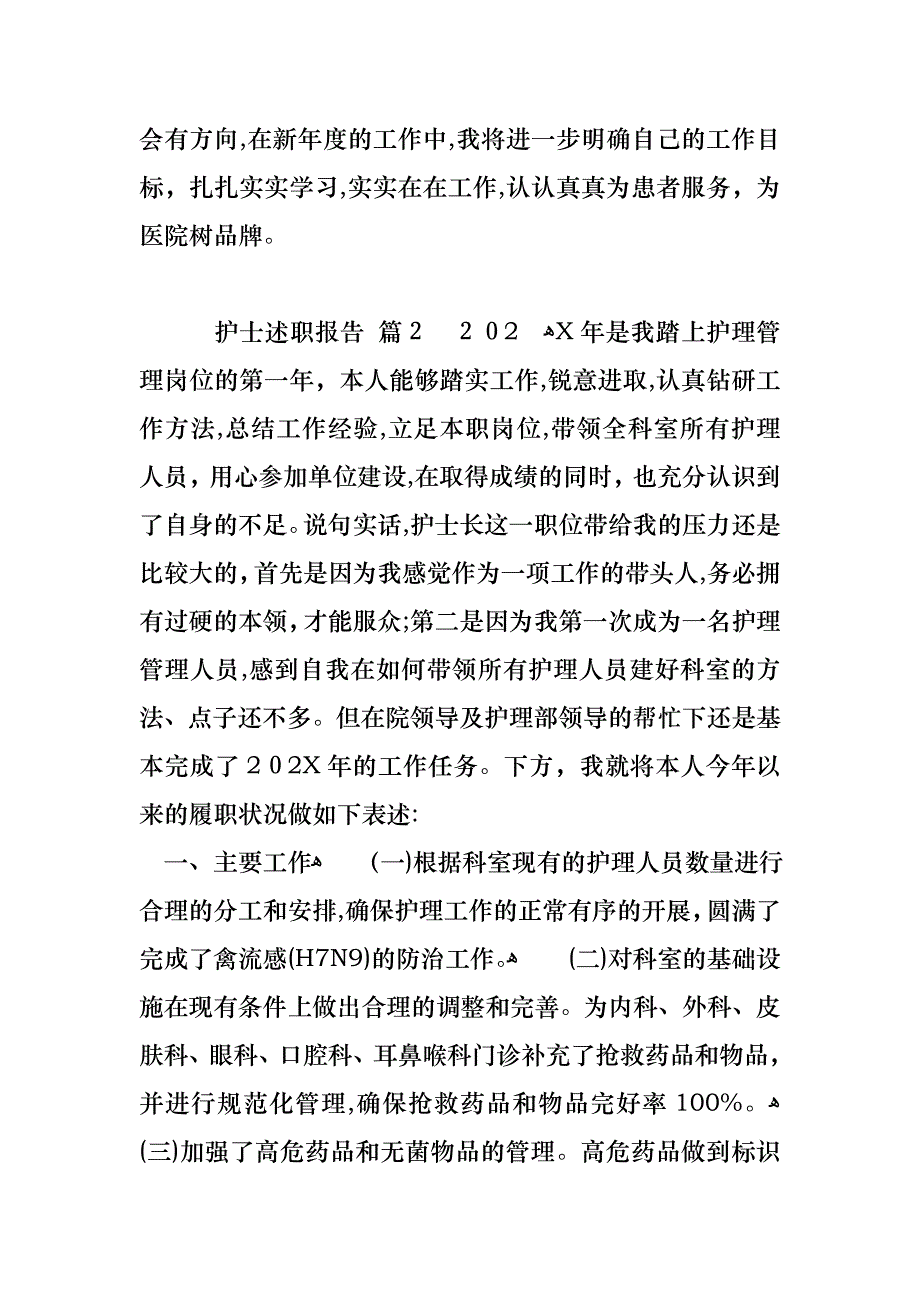 护士述职报告范文集锦五篇_第4页