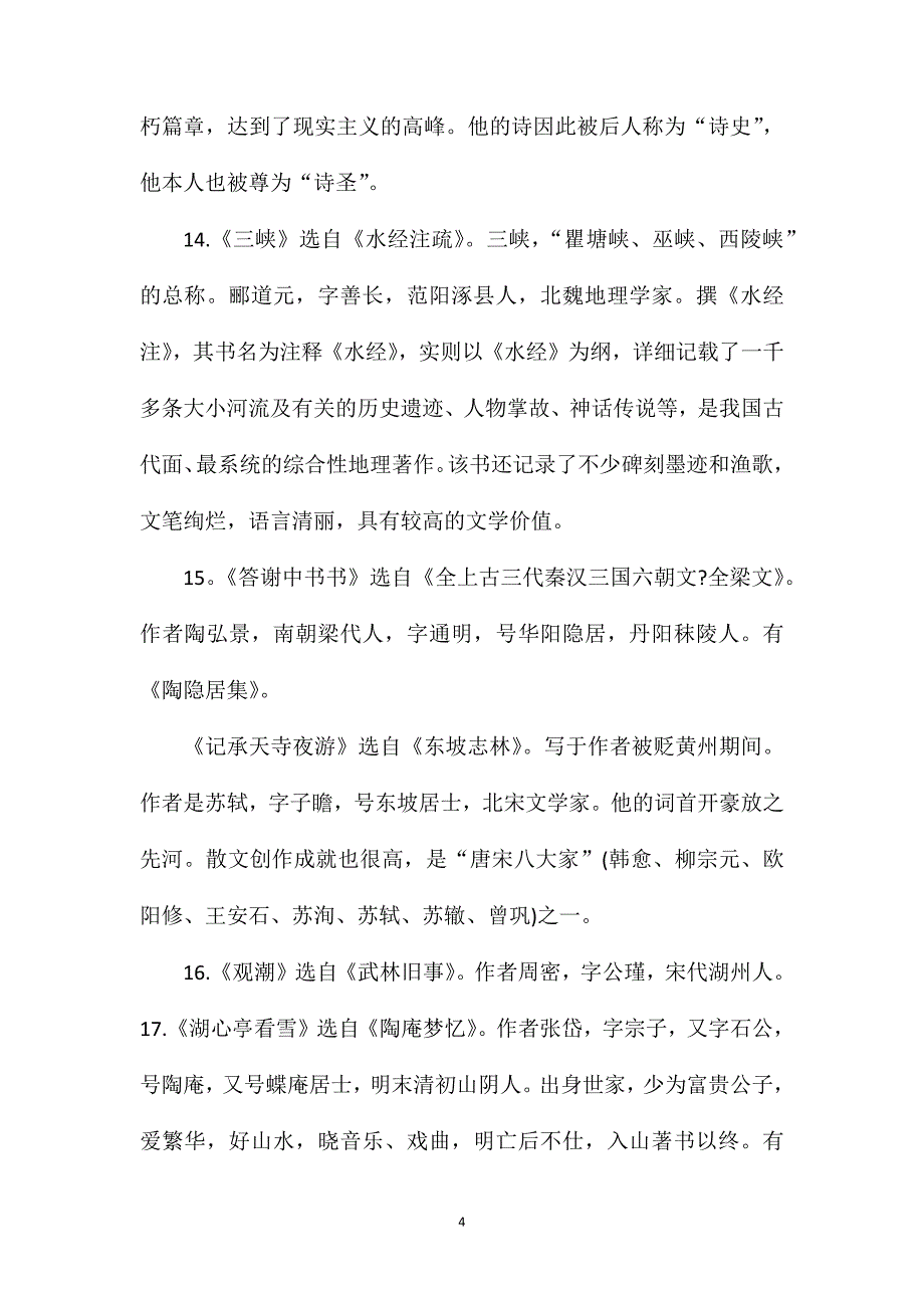 八年级上册语文知识点归纳梳理.doc_第4页