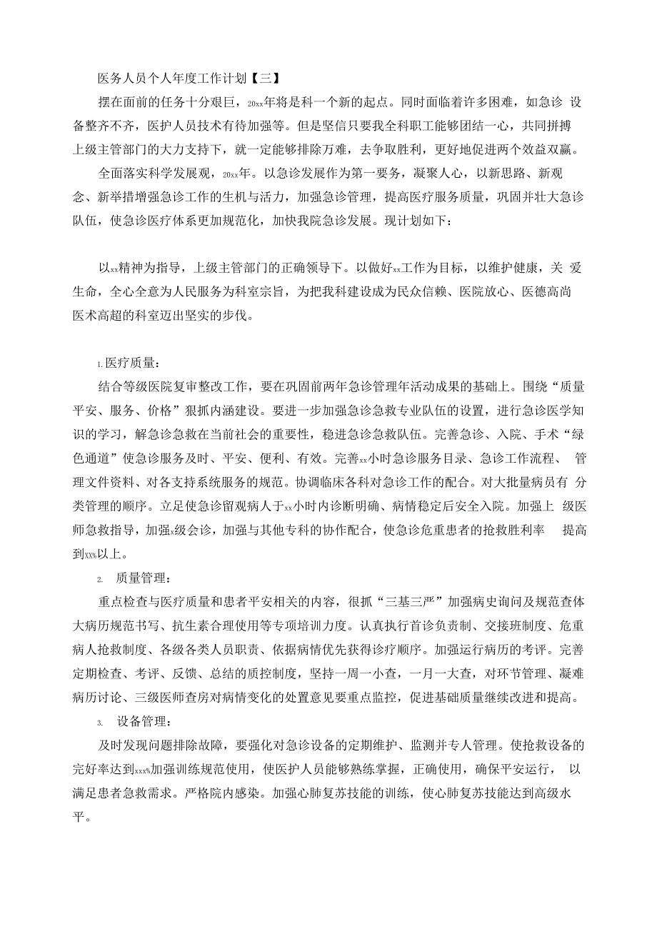 医务人员个人年度工作计划_第3页