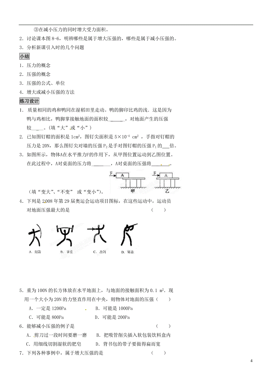 安徽马鞍山市第十一中学八年级物理下册 8.1 认识压强学案（无答案） 新人教版_第4页