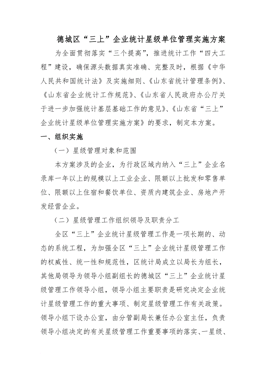 最新”企业统计星级单位管理实施方案_第1页