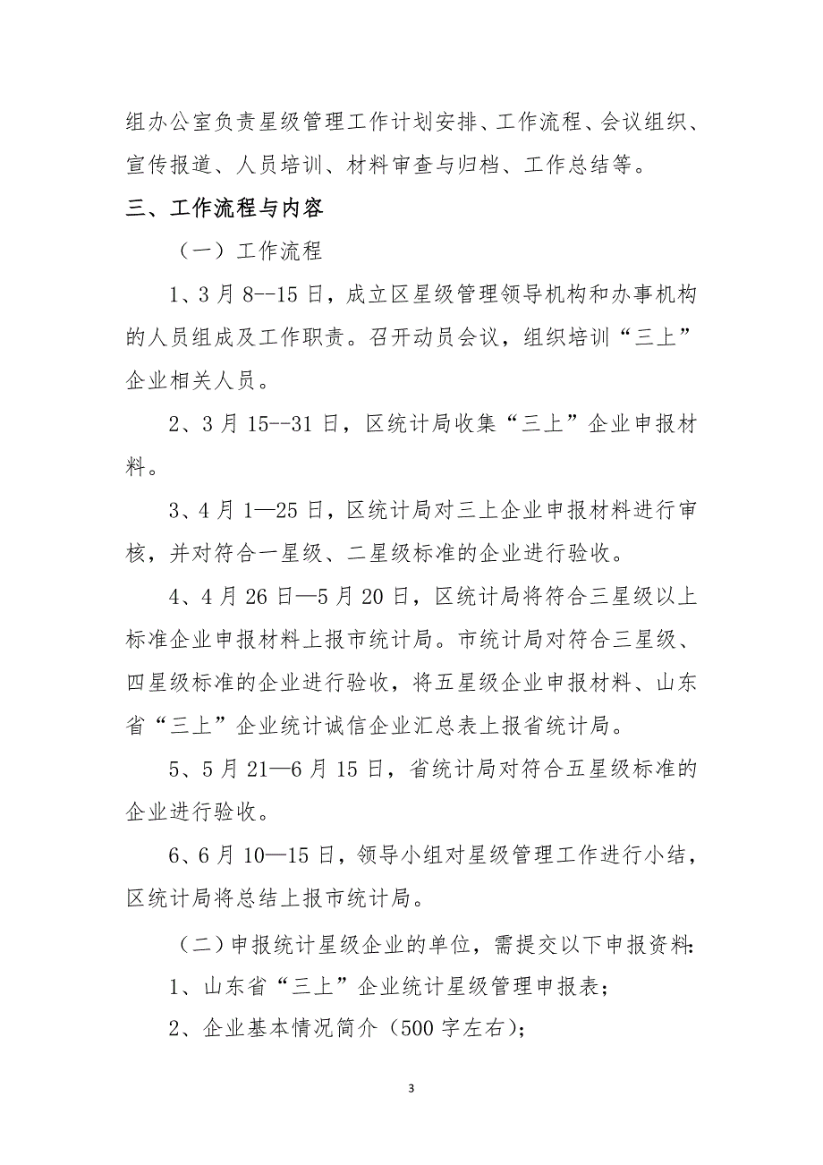 最新”企业统计星级单位管理实施方案_第3页