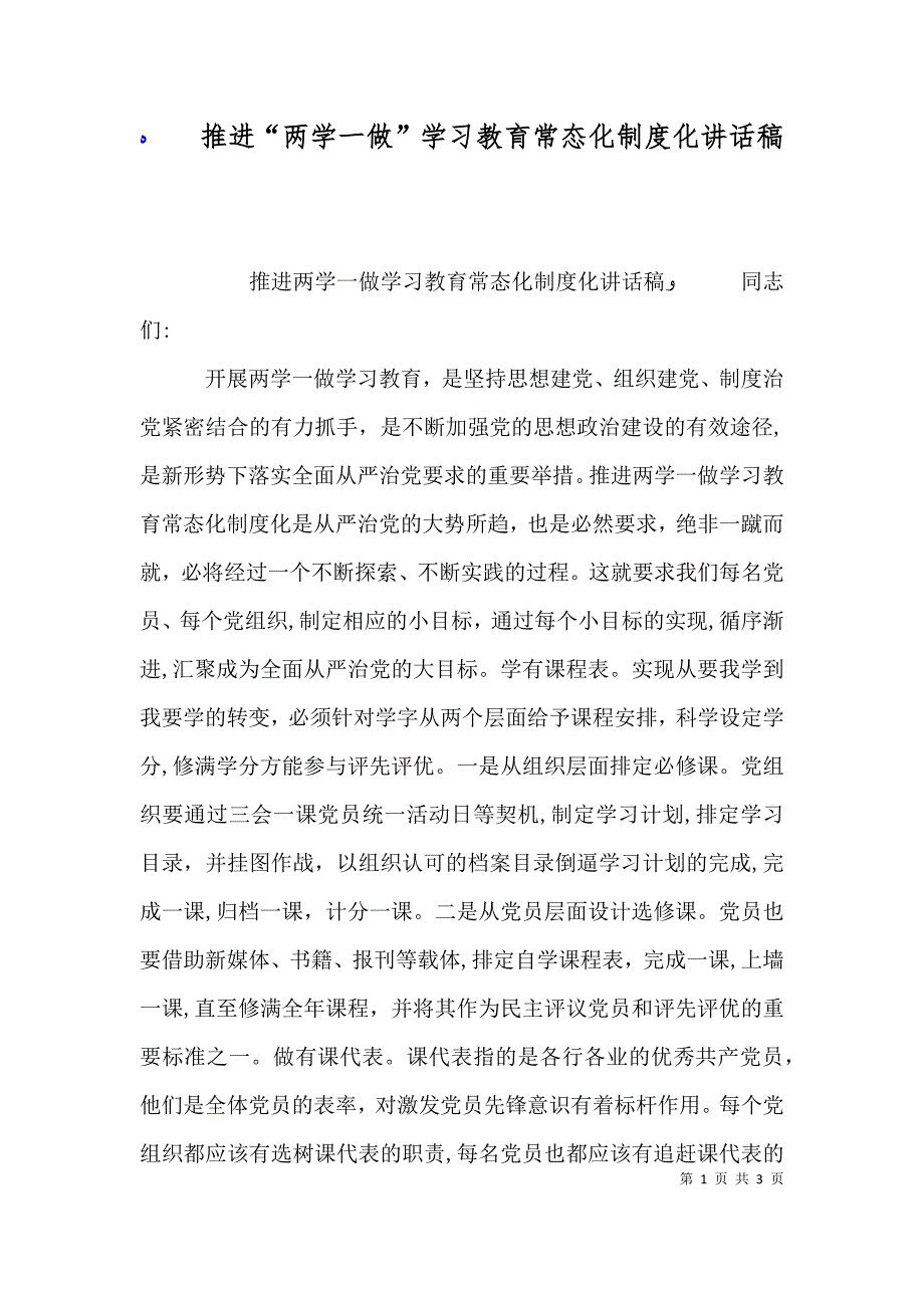 推进两学一做学习教育常态化制度化讲话稿_第1页