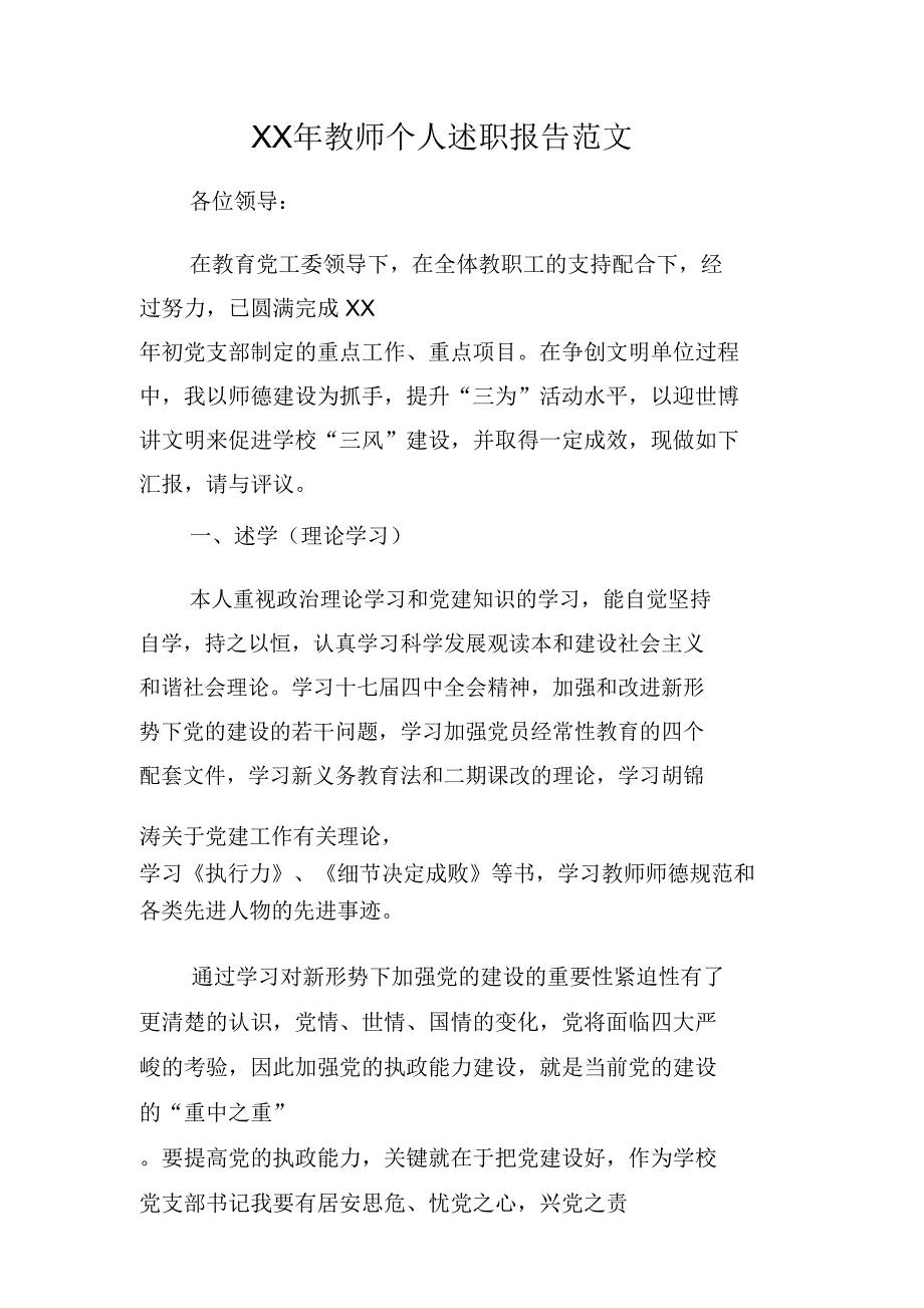 XX年教师个人述职报告范文_第1页