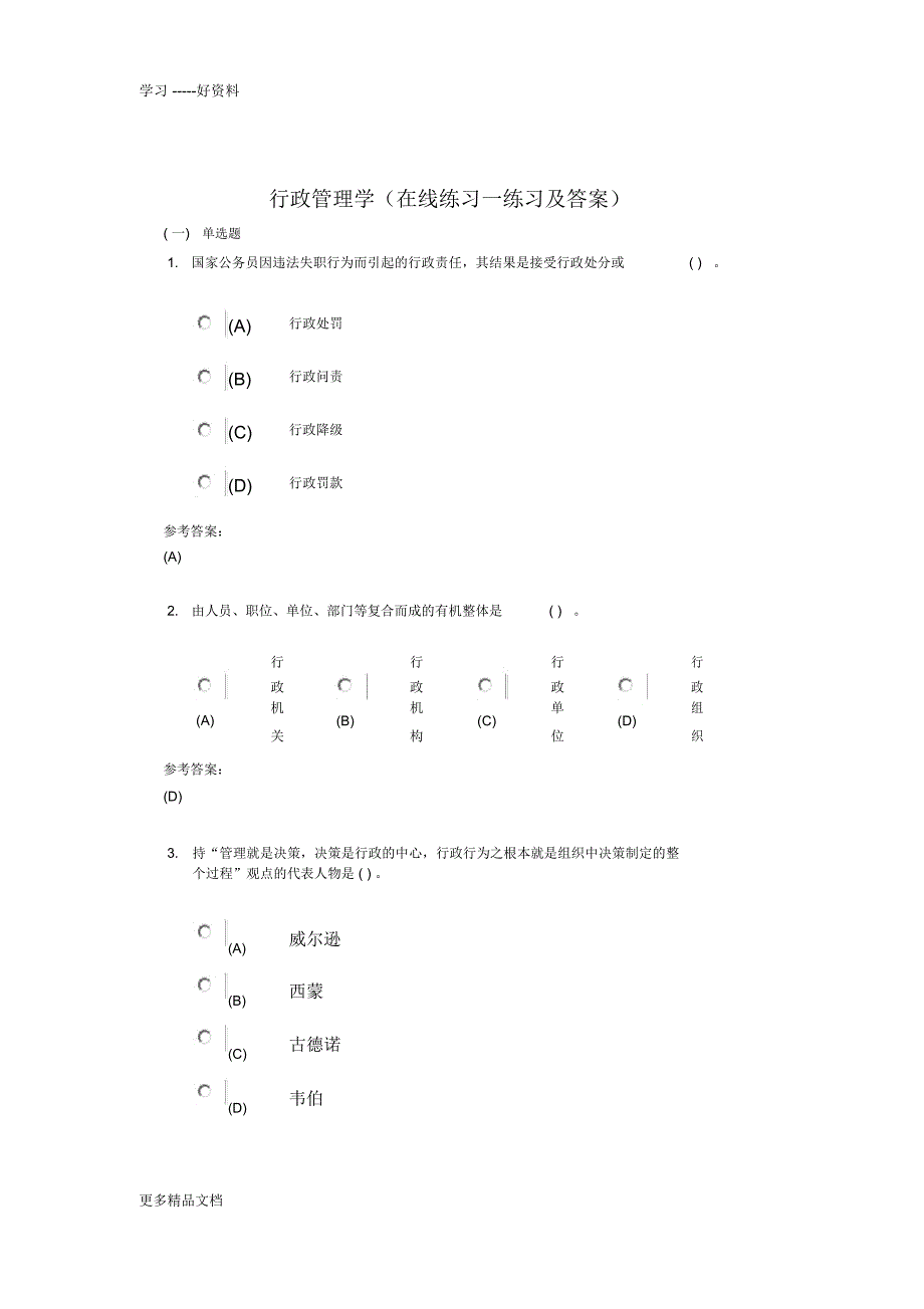 行政管理学(在线练习一及答案)电子教案_第1页