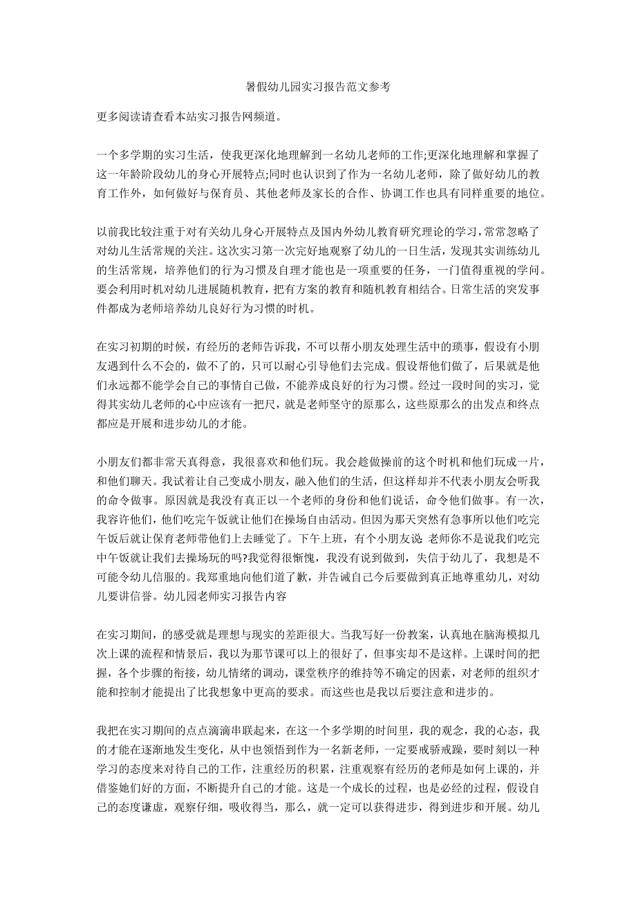 暑假幼儿园实习报告范文参考_第1页