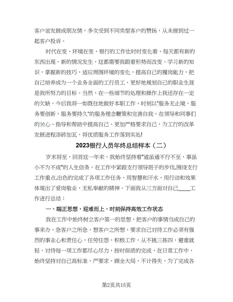 2023银行人员年终总结样本（6篇）_第2页