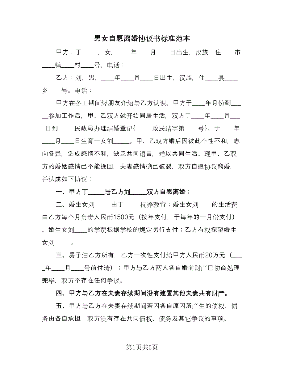 男女自愿离婚协议书标准范本（三篇）.doc_第1页