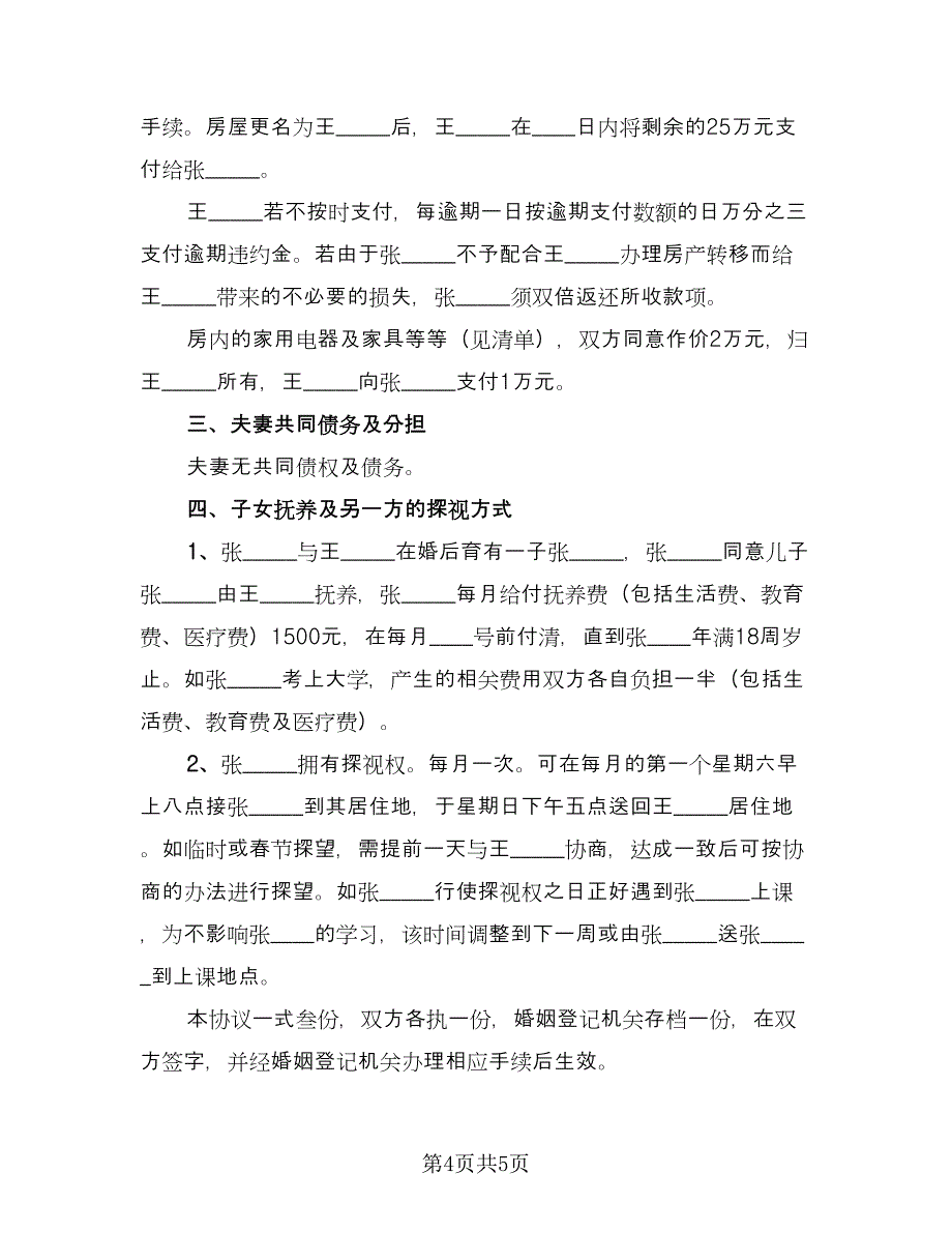 男女自愿离婚协议书标准范本（三篇）.doc_第4页