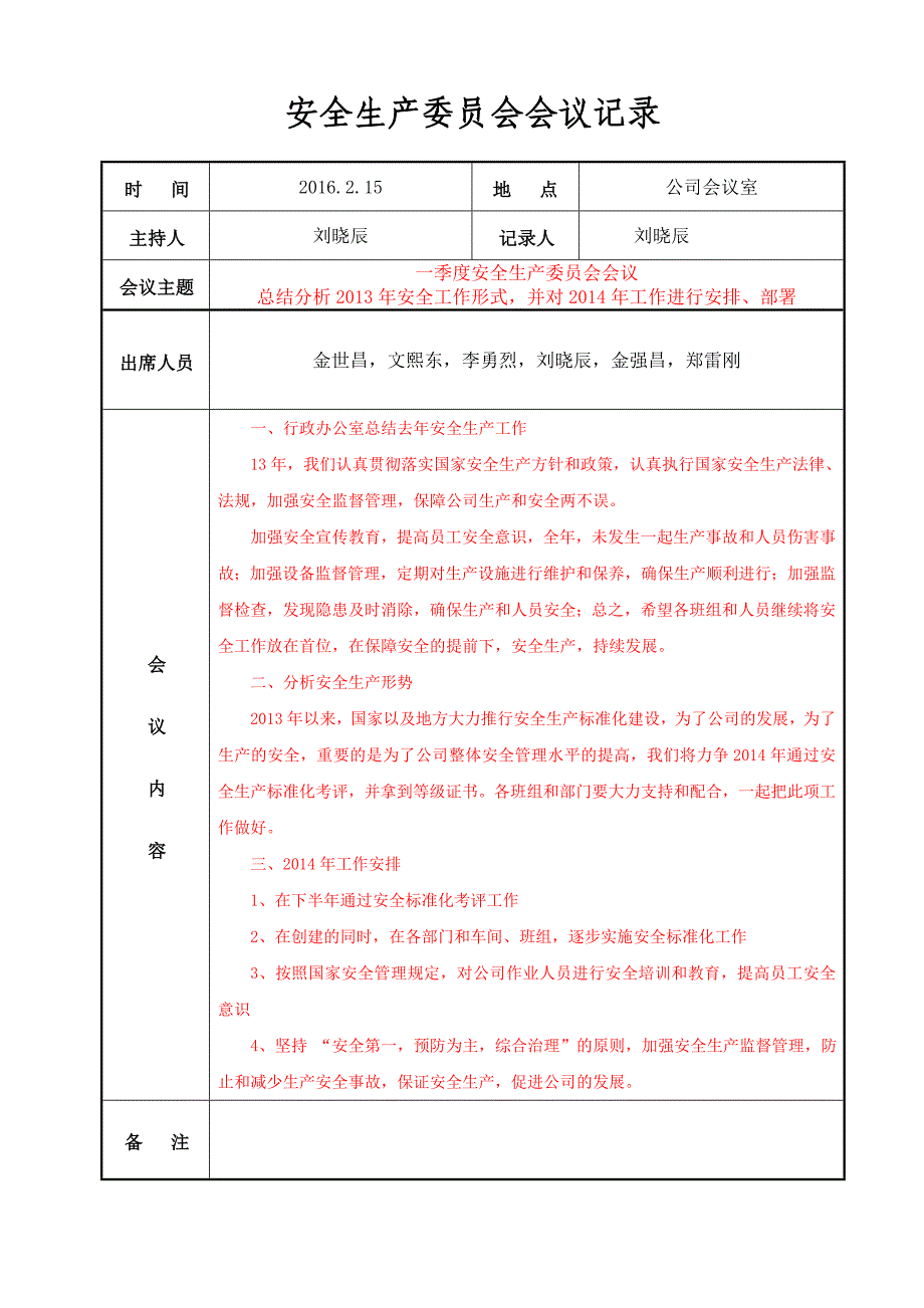 安全生产领导小组会议纪要、记录(每季度一次供参考).doc_第1页