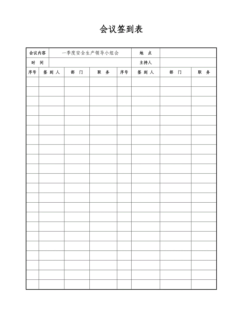 安全生产领导小组会议纪要、记录(每季度一次供参考).doc_第2页