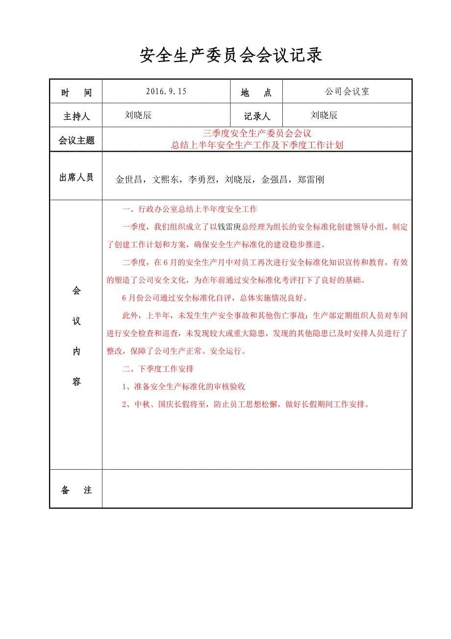 安全生产领导小组会议纪要、记录(每季度一次供参考).doc_第5页