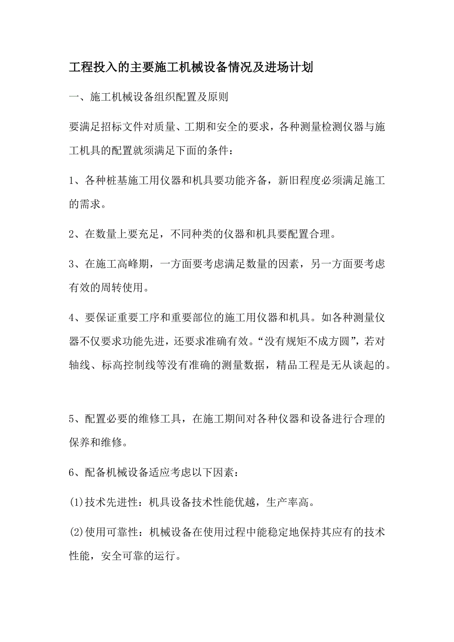 工程投入的主要施工机械设备情况及进场计划-（最新）_第1页