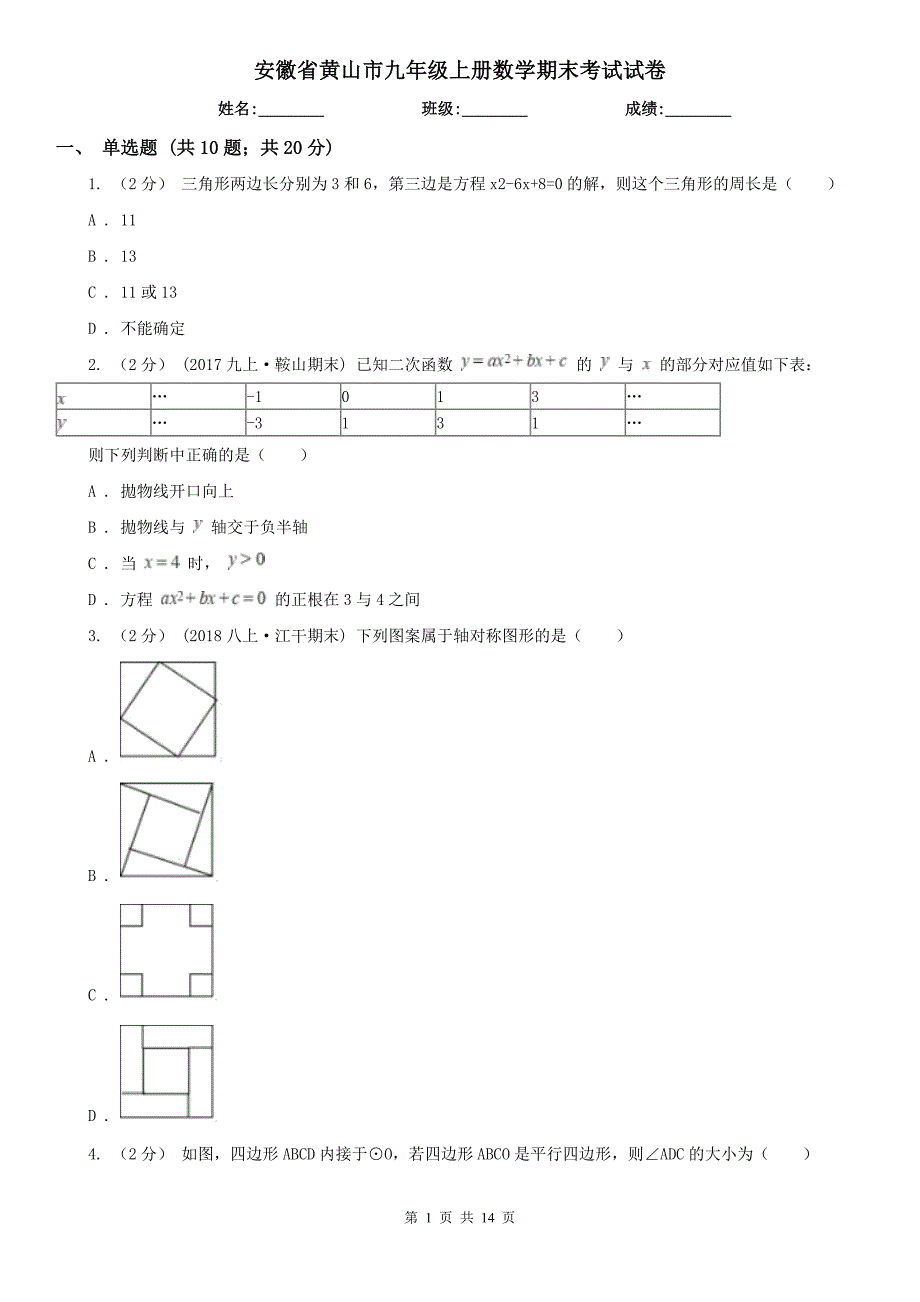 安徽省黄山市九年级上册数学期末考试试卷_第1页