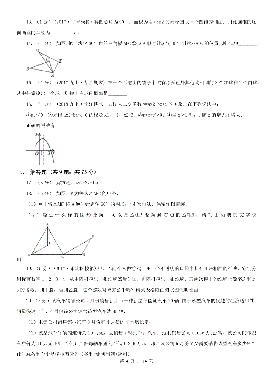 安徽省黄山市九年级上册数学期末考试试卷_第4页