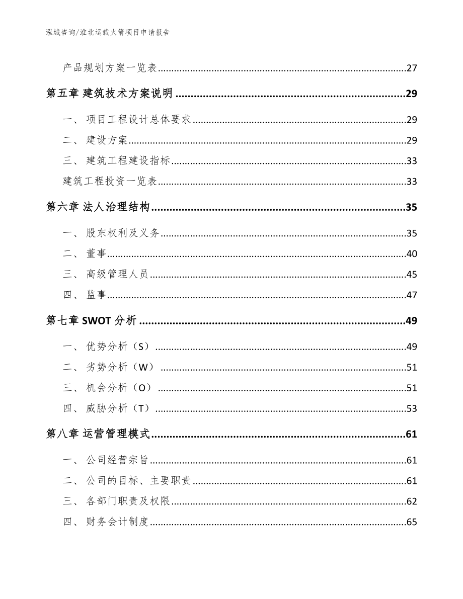 淮北运载火箭项目申请报告（范文模板）_第3页