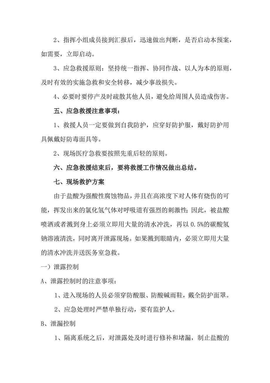 医院盐酸泄露安全事故应急预案_第2页