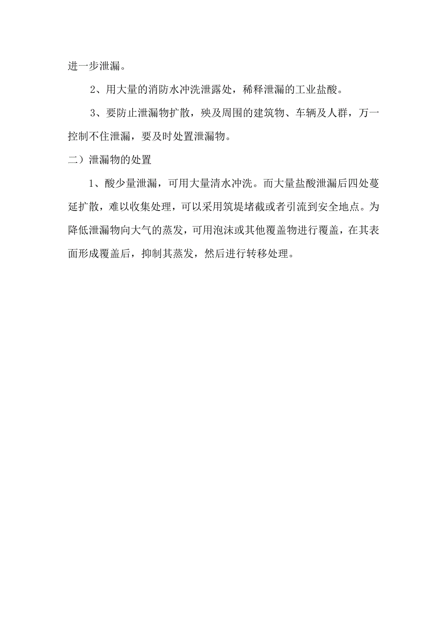 医院盐酸泄露安全事故应急预案_第3页