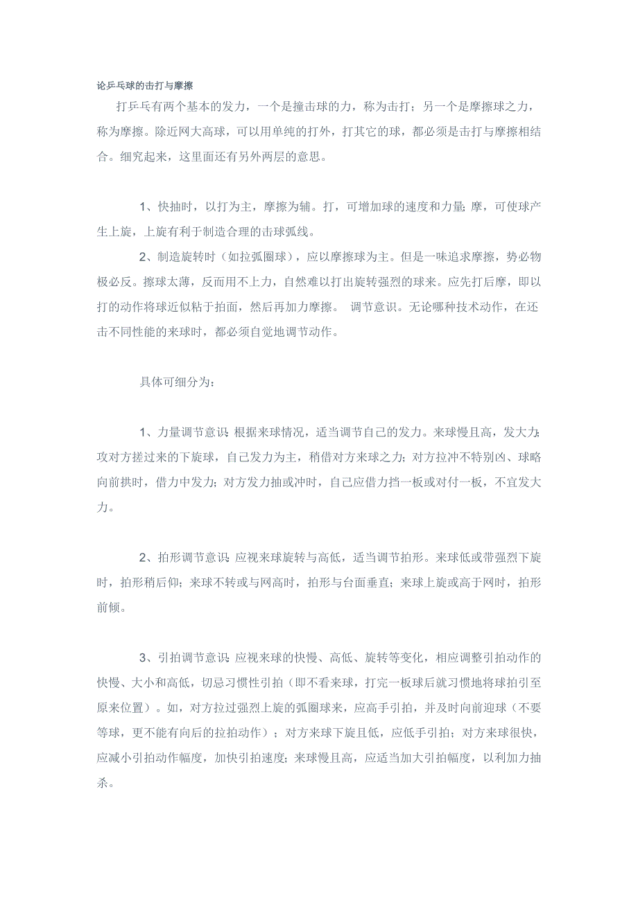 论乒乓球的击打与摩擦.doc_第1页