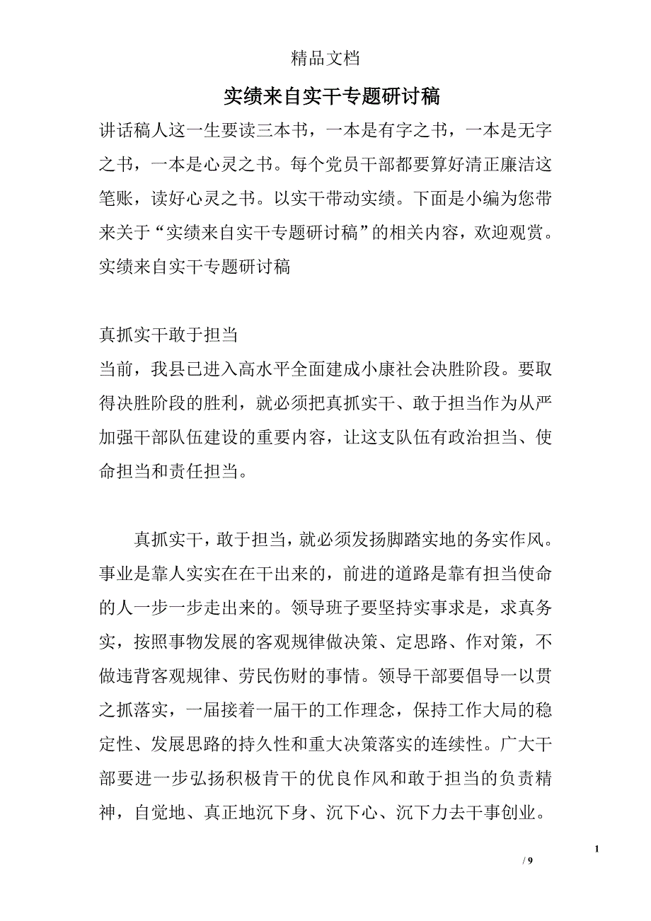 实绩来自实干专题研讨稿_第1页