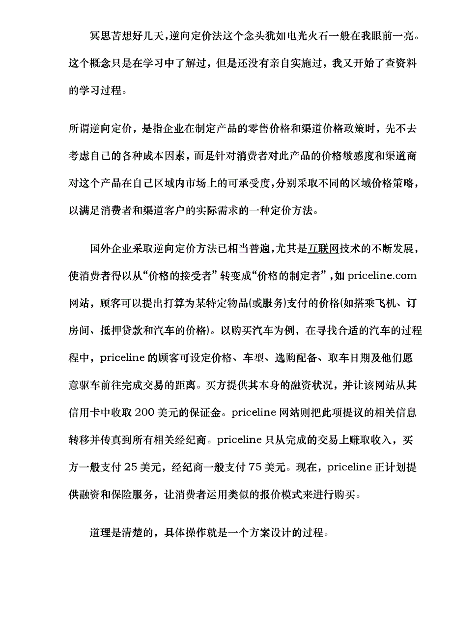 市场营销逆向定价解决渠道窜货_第4页