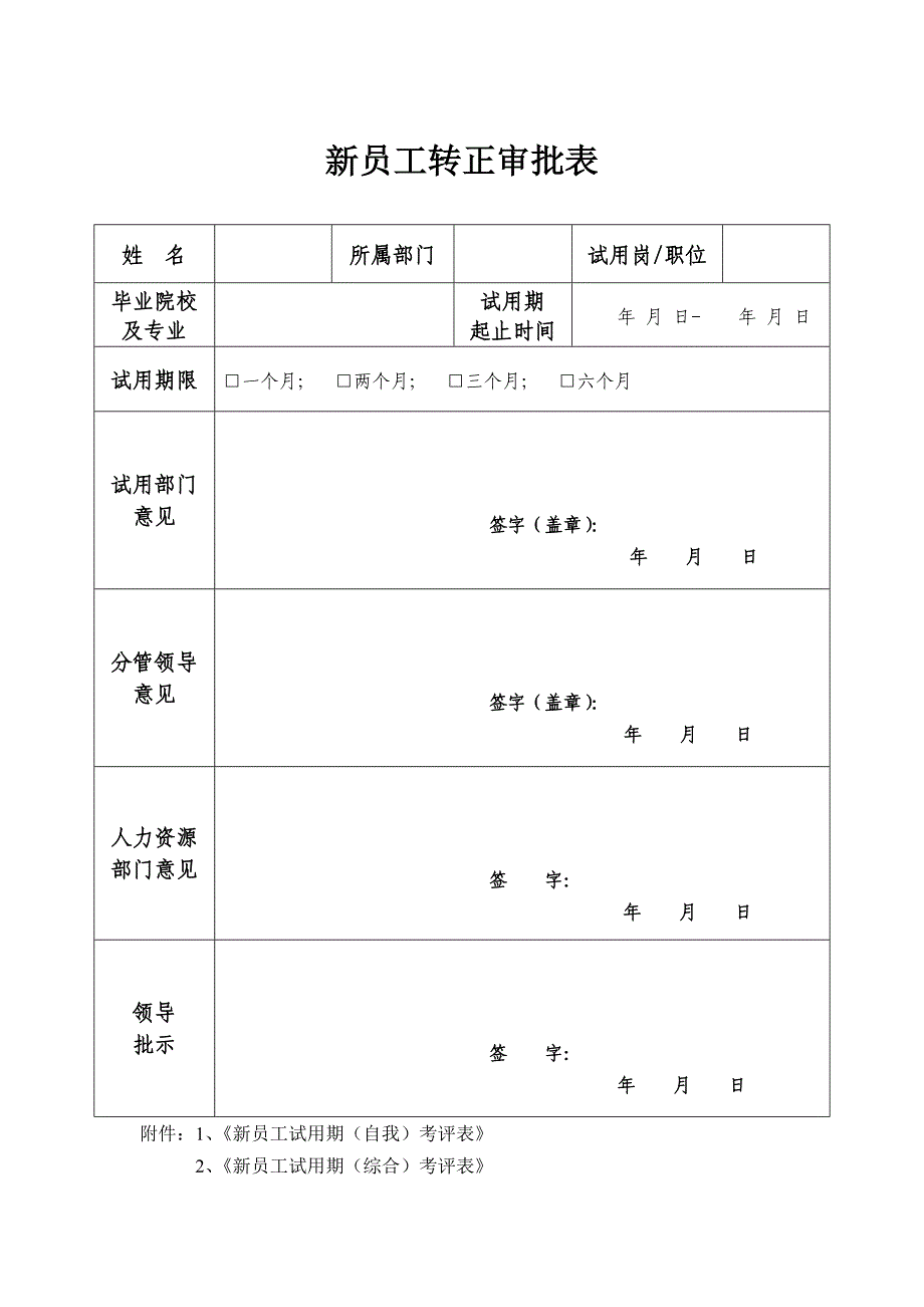 新员工转正审批表及其考核表_第1页