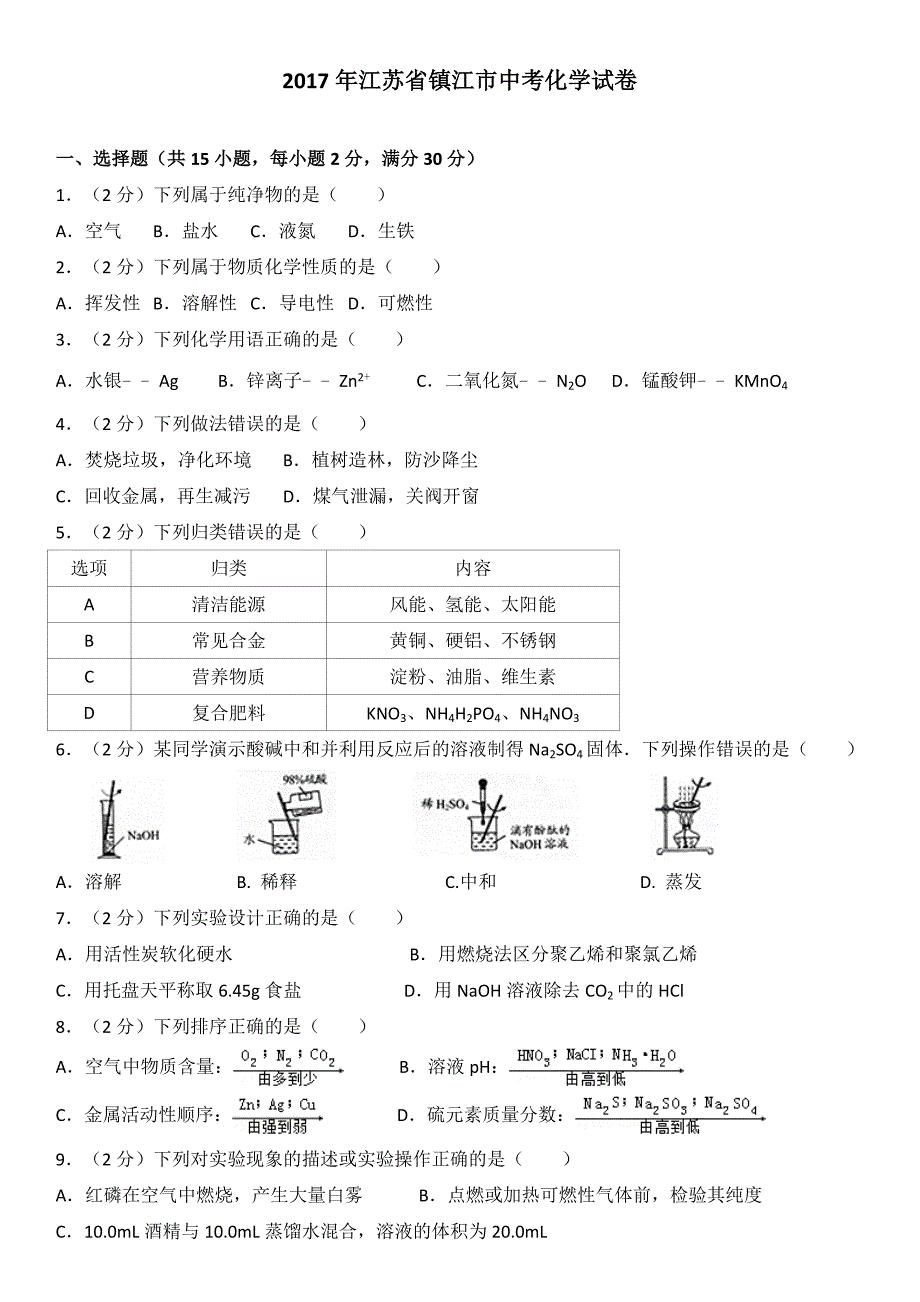 2017年江苏省镇江市中考化学试卷及答案_第1页