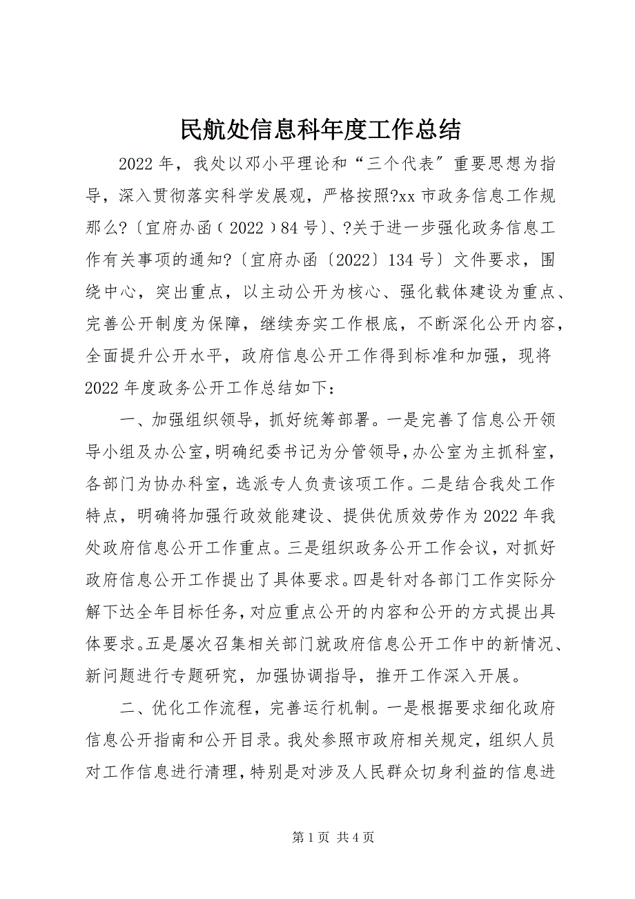 2023年民航处信息科年度工作总结.docx_第1页