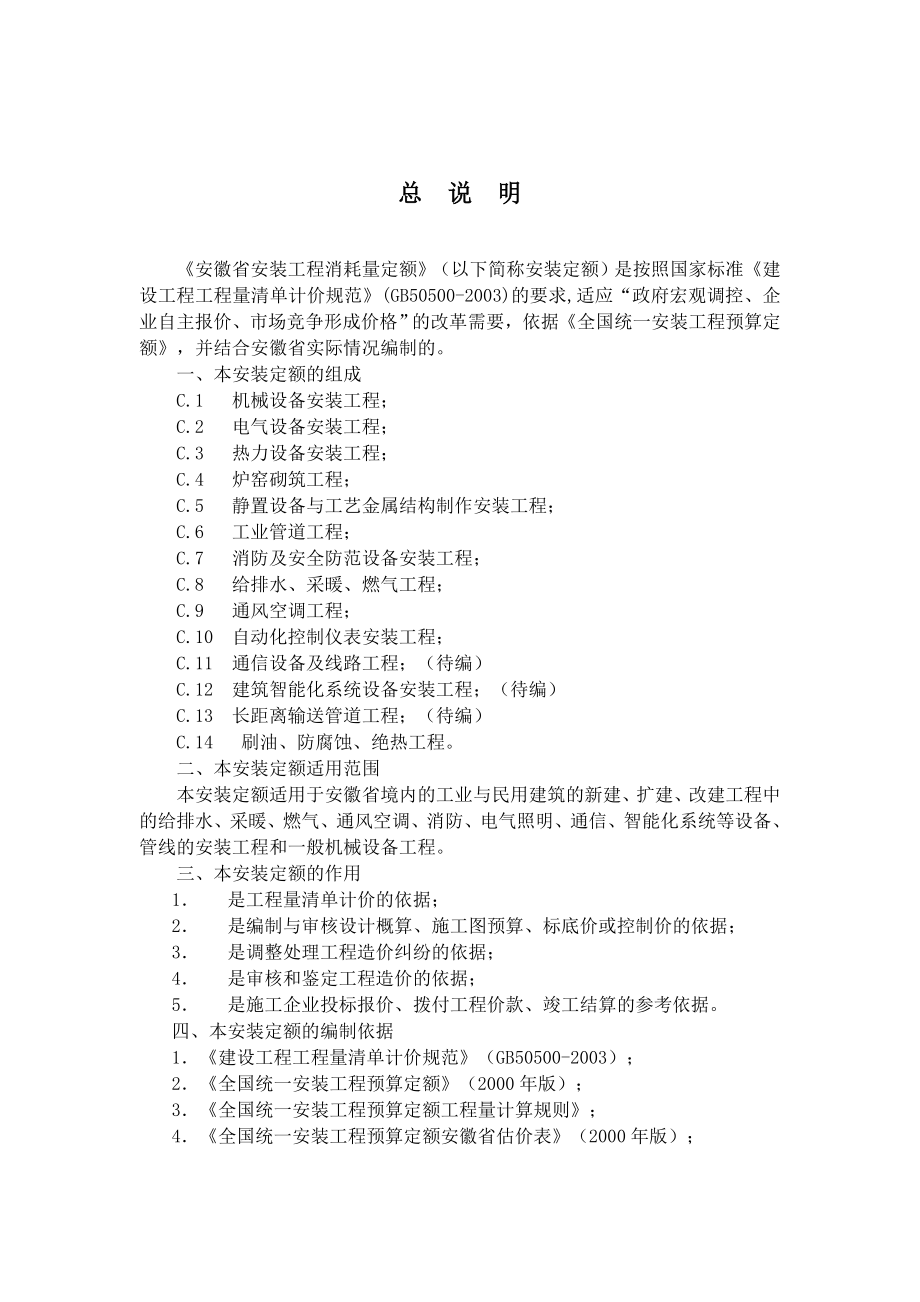 安徽省安装消耗量定额.doc_第1页