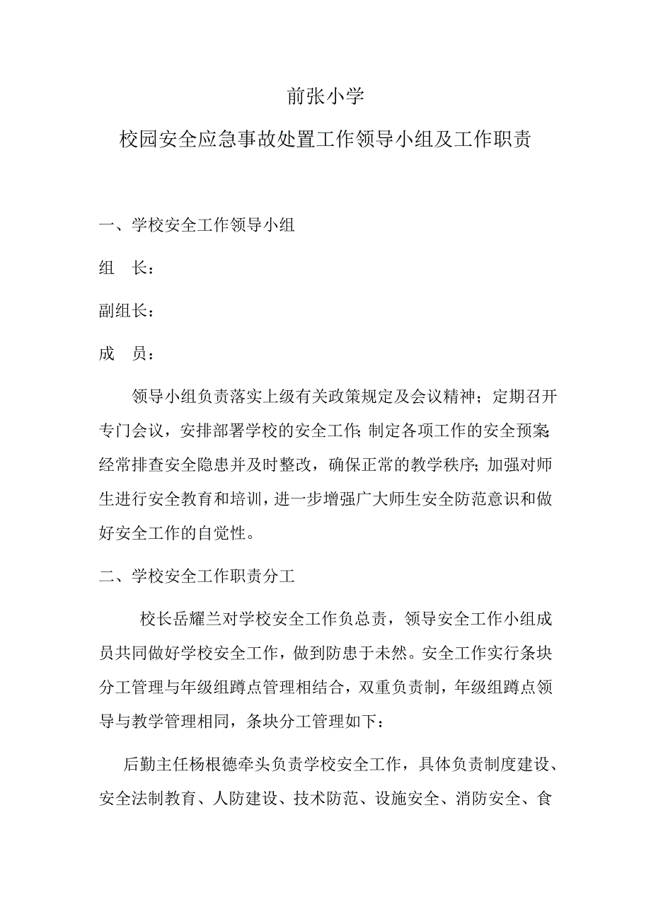 校园安全应急事故处置工作领导小组及工作职责_第1页